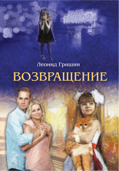 

Возвращение