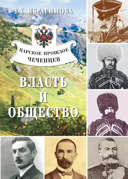 Обложка книги Царское прошлое чеченцев. Власть и общество, З. Х. Ибрагимова