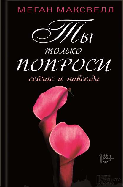 

Ты только попроси. Сейчас и навсегда