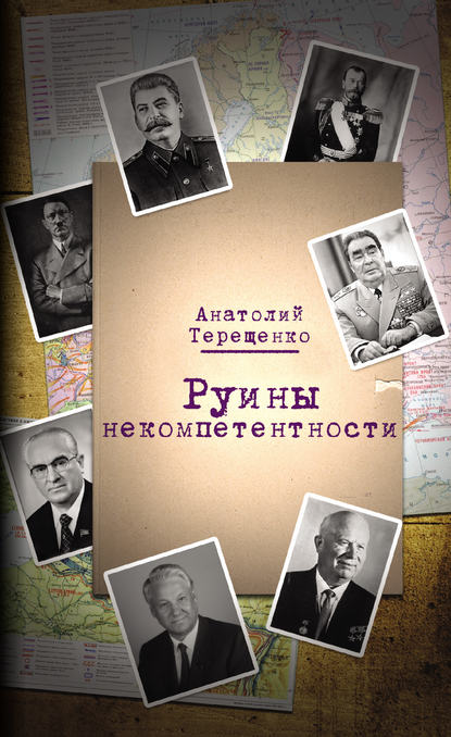 Анатолий Степанович Терещенко - Руины некомпетентности