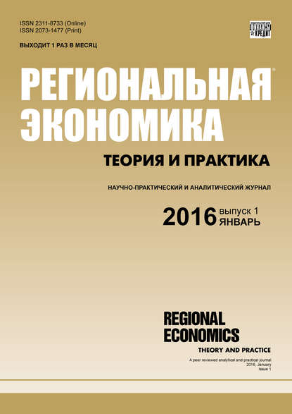 Региональная экономика: теория и практика № 1 (424) 2016 - Группа авторов