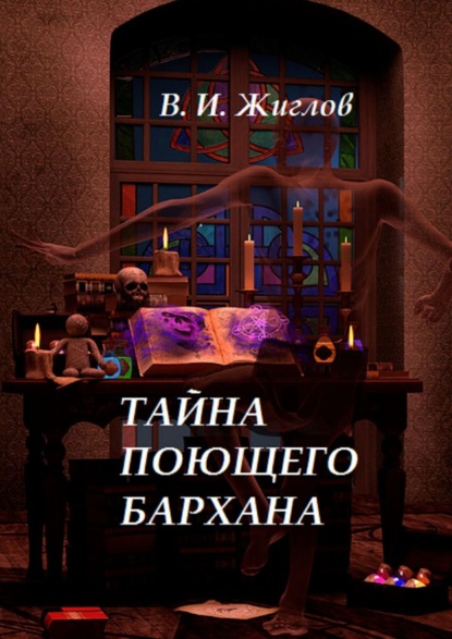 Валерий И. Жиглов - Тайна поющего бархана. Книга для детей