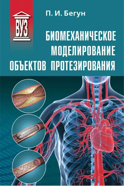 Обложка книги Биомеханическое моделирование объектов протезирования, П. И. Бегун