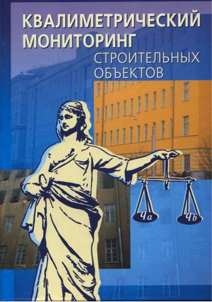 Коллектив авторов - Квалиметрический мониторинг строительных объектов