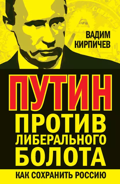 Обложка книги Путин против либерального болота. Как сохранить Россию, Вадим Кирпичев