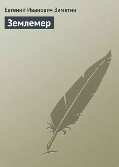 Обложка книги Землемер, Евгений Замятин