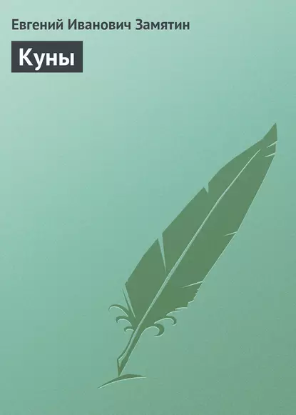 Обложка книги Куны, Евгений Замятин