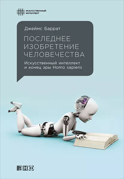 Обложка книги Последнее изобретение человечества: Искусственный интеллект и конец эры Homo sapiens, Джеймс Баррат