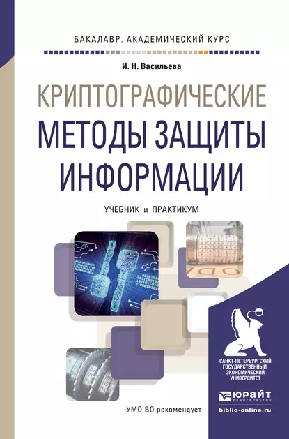 Обложка книги Криптографические методы защиты информации. Учебник и практикум для академического бакалавриата, Ирина Николаевна Васильева