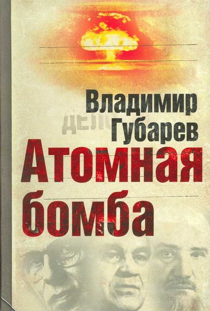 Владимир Губарев — Атомная бомба