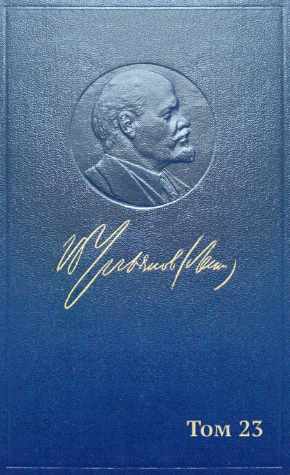 Владимир Ленин (Ульянов) — Полное собрание сочинений. Том 23. Март – сентябрь 1913