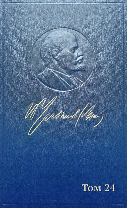 Владимир Ленин (Ульянов) — Полное собрание сочинений. Том 24. Сентябрь 1913 – март 1914
