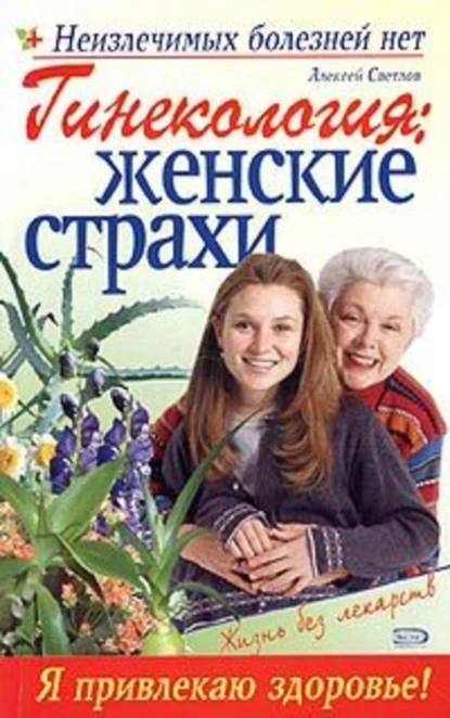 Обложка книги Гинекология: женские страхи, Марина Дрангой