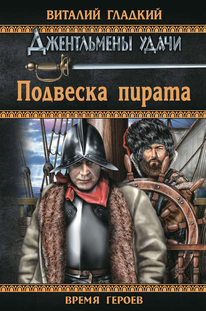Виталий Гладкий - Подвеска пирата