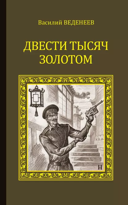 Обложка книги Двести тысяч золотом, Василий Веденеев