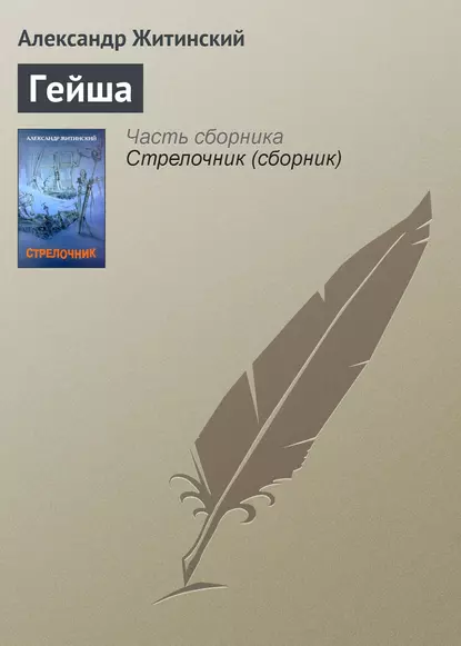 Обложка книги Гейша, Александр Житинский