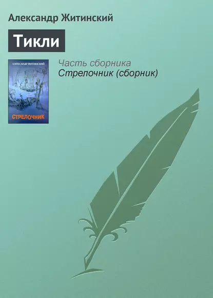 Обложка книги Тикли, Александр Житинский