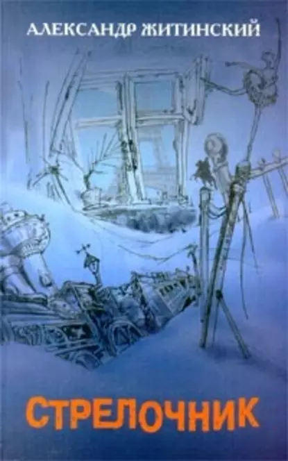 Обложка книги Эйфелева башня, Александр Житинский