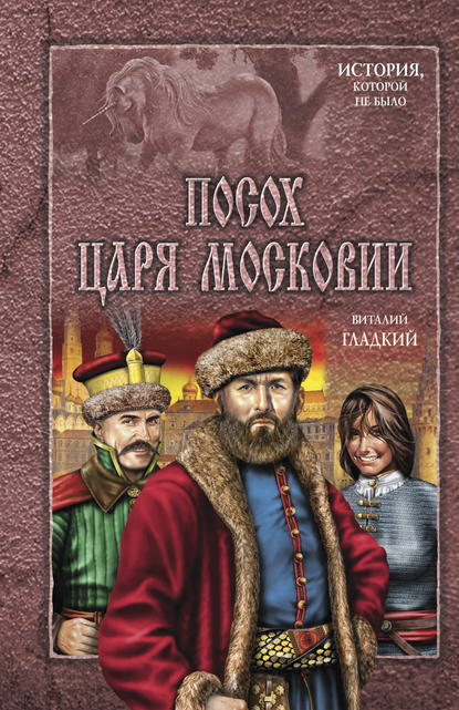 Виталий Гладкий — Посох царя Московии