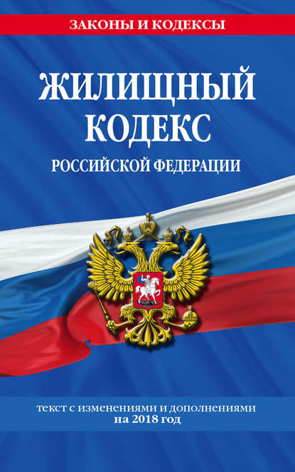 Группа авторов - Жилищный кодекс Российской Федерации. Текст с изменениями и дополнениями на 2018 год