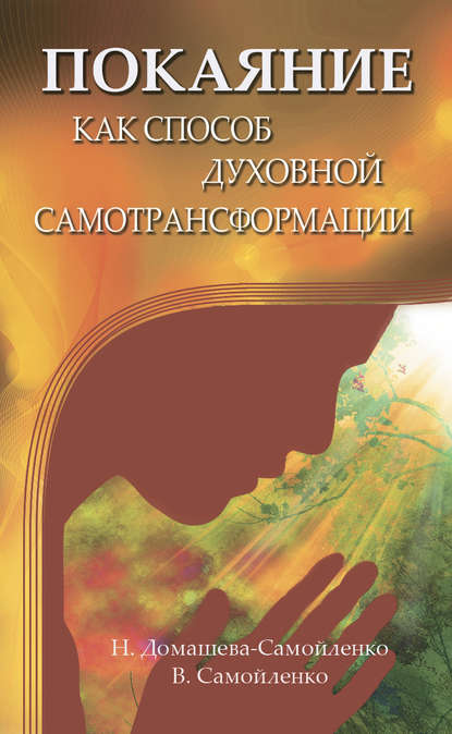 Покаяние как способ духовной самотрансформации (Надежда Домашева-Самойленко). 2011г. 