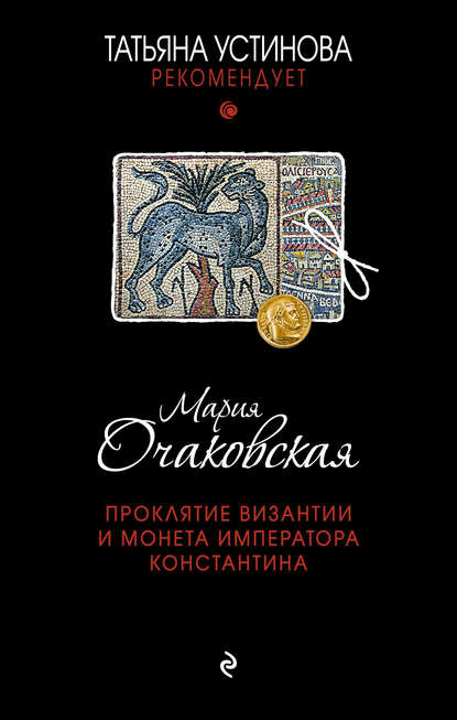 Мария Анатольевна Очаковская - Проклятие Византии и монета императора Константина