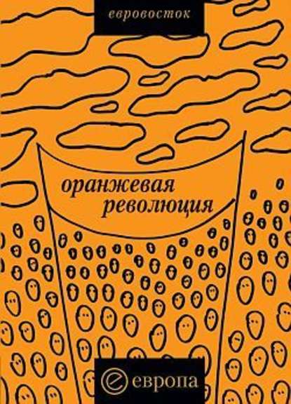 Коллектив авторов — «Оранжевая революция». Украинская версия