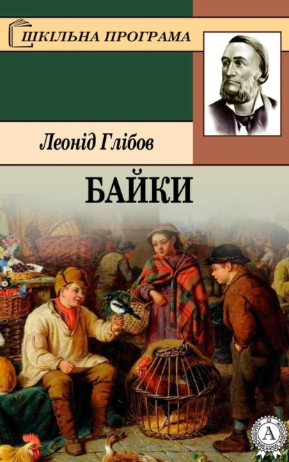 Обложка книги Байки, Леонід Глібов