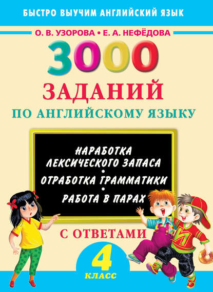 О. В. Узорова - 3000 заданий по английскому языку. 4 класс