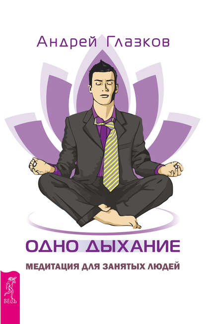 Андрей Глазков - Одно дыхание. Медитация для занятых людей