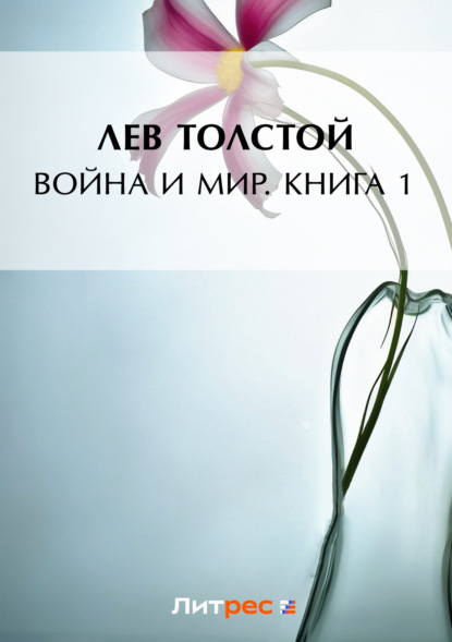 Лев Николаевич Толстой - Война и мир. Книга 1