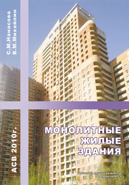 Обложка книги Монолитные жилые здания, С. М. Нанасова