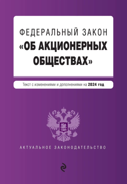 Обложка книги Федеральный закон «Об акционерных обществах». Текст с изменениями и дополнениями на 2024 год, Группа авторов