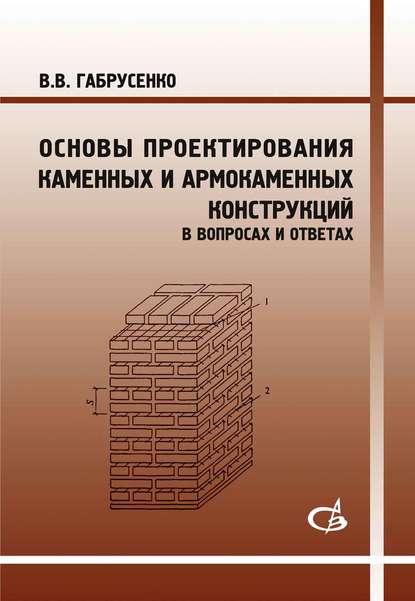 В. В. Габрусенко — Основы проектирования каменных и армокаменных конструкций в вопросах и ответах