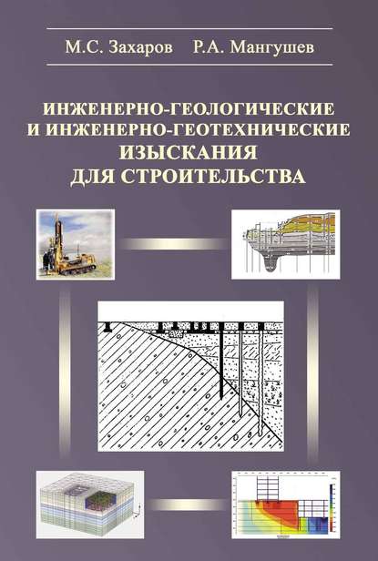 М. С. Захаров — Инженерно-геологические и инженерно-геотехнические изыскания в строительстве