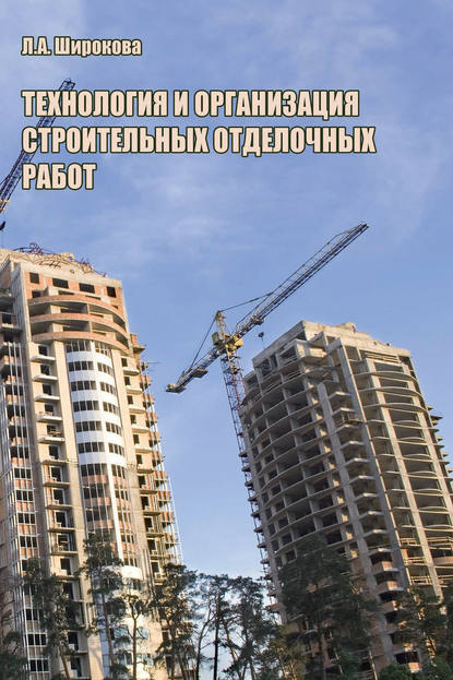 Л. А. Широкова — Технология и организация строительных отделочных работ