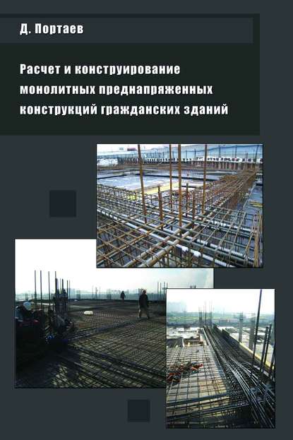 Д. В. Портаев — Расчет и конструирование монолитных преднапряженных конструкций гражданских зданий