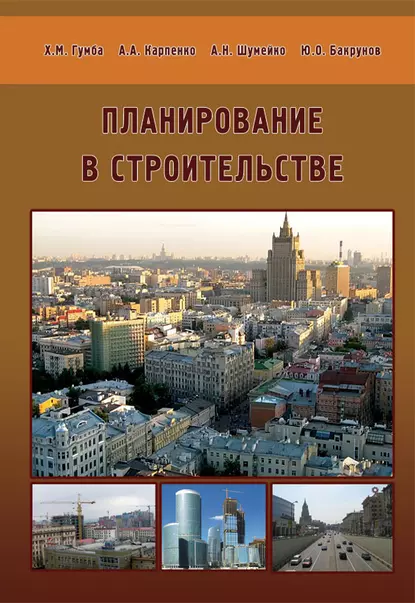 Обложка книги Планирование в строительстве, Х. М. Гумба