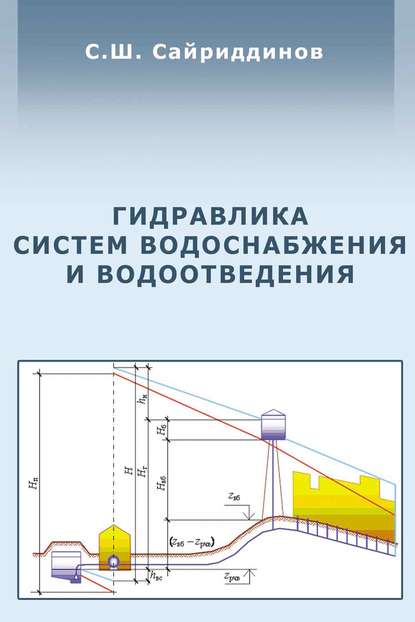 Гидравлика систем водоснабжения и водоотведения (С. Ш. Сайриддинов). 2012г. 