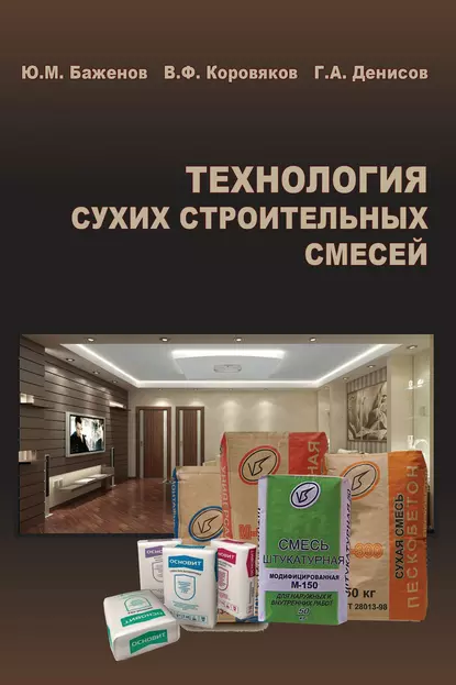 Обложка книги Технология сухих строительных смесей, Ю. М. Баженов