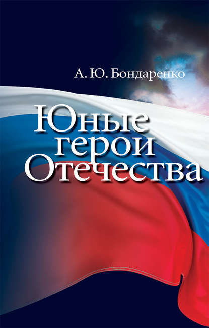 Александр Бондаренко — Юные герои Отечества