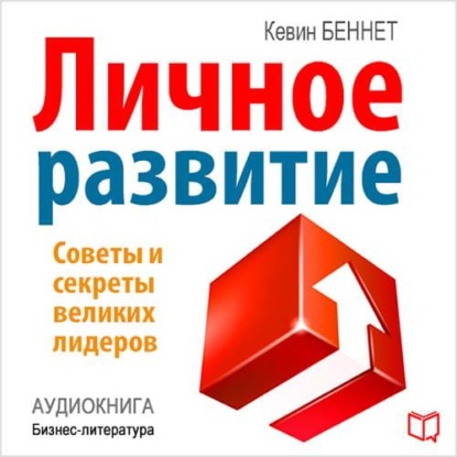 Аудиокнига Личное развитие ISBN 