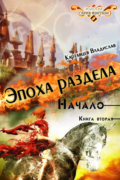 Обложка книги Эпоха раздела. Начало. Книга вторая, Владислав Картавцев