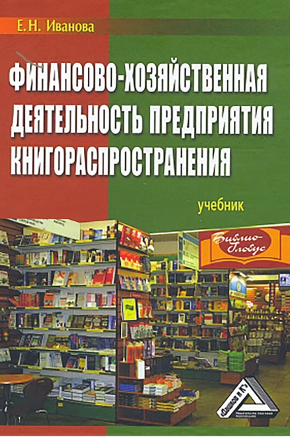 Обложка книги Финансово-хозяйственная деятельность предприятия книгораспространения, Екатерина Иванова