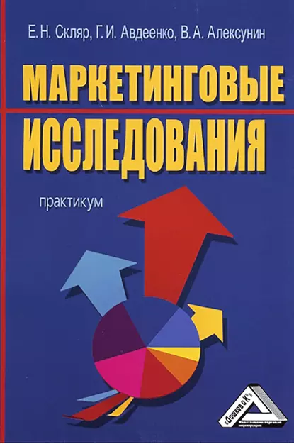 Обложка книги Маркетинговые исследования, Владимир Алексунин