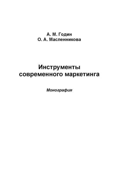 Обложка книги Инструменты современного маркетинга, А. М. Годин