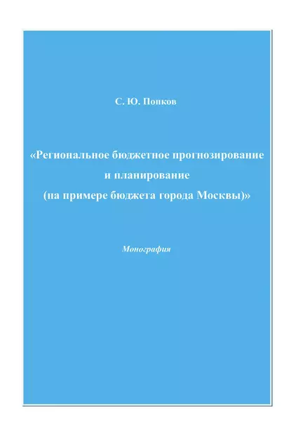 Обложка книги Региональное бюджетное прогнозирование и планирование (на примере бюджета города Москвы), Сергей Юрьевич Попков