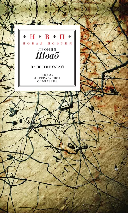 Обложка книги Ваш Николай. Стихотворения, Леонид Шваб