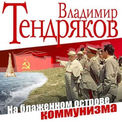 Владимир Тендряков — На блаженном острове коммунизма