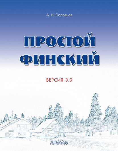 А. Н. Соловьев - Простой финский. Версия 3.0. Учебное пособие